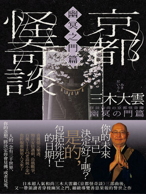 cover image of 京都怪奇談【幽冥之門篇】